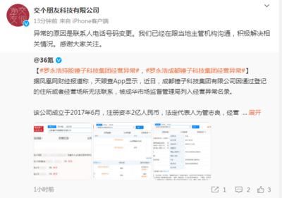罗永浩持股锤子科技集团经营异常引关注，交个朋友回应称系电话变更，股价逆势反弹